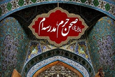 اجرای پویش ملی «صحن حرم، مدرسه‌ام» در کرمان