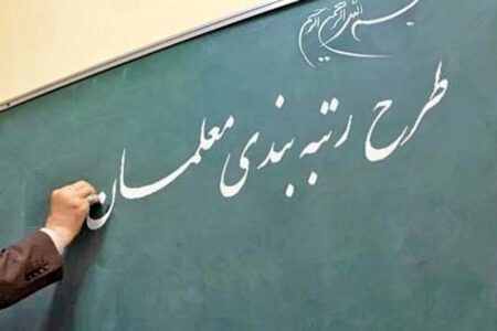 رتبه‌بندی معلمان در مرحله نهایی است
