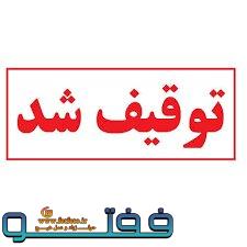 کشف و توقیف ۲۸۰۰ قلم کالای سلامت محور در رفسنجان