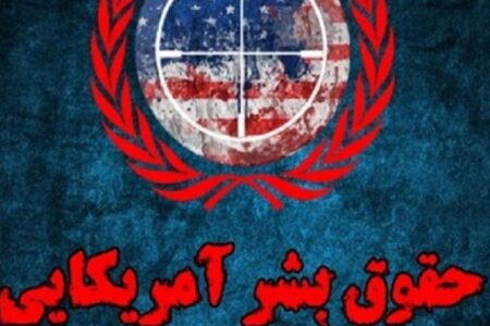 ادعای حقوق بشری آمریکا، کذب است/ از نظر حقوق بین الملل هیچ کشوری حق دخالت در امور داخلی کشورها را ندارد