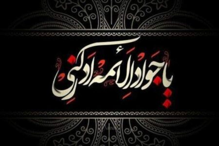 جواد الائمه(ع)؛ الگویی برای تمام بشریت