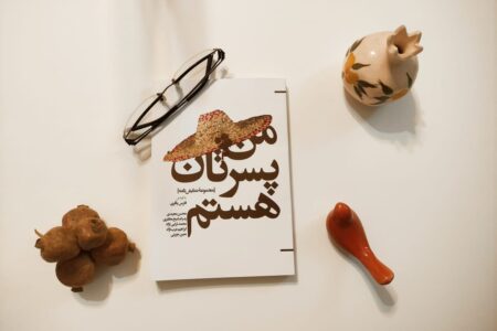 مجموعه نمایشنامه «من پسرتان هستم» راهی بازار شد