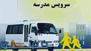 تعیین وضعیت سرویس مدارس تا ۱۵ شهریور