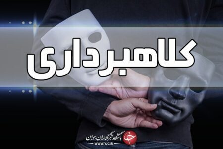 کلاهبرداری ۹۵ میلیونی به روش ابلاغیه قضایی در سامانه ثنا