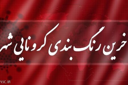رنگ بندی کرونایی شهرستان های کرمان تغییر کرد