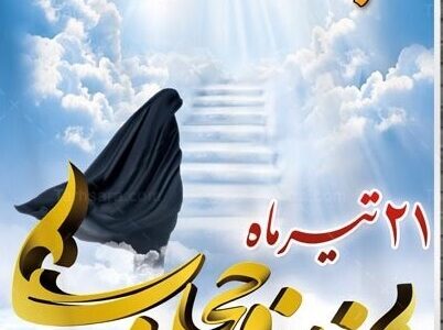 به مناسبت هفته عفاف وحجاب