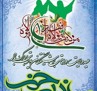 به مناسبت  فرارسیدن دهه امامت و ولایت