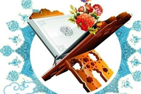 مرحله مقدماتی مسابقات قران کریم ویژه همسر وفرزندان کارکنان سپاه زرند