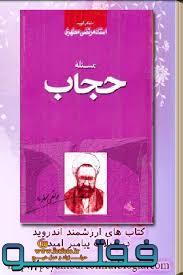 از کتاب مسئله حجاب شهید مطهری در زرند  برگزار می گردد