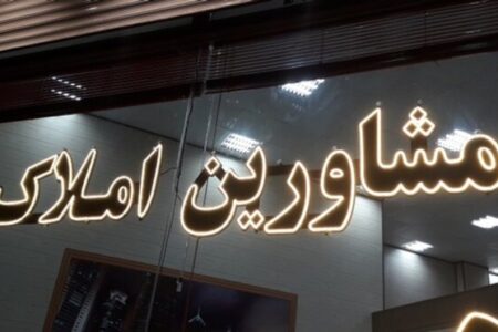 نرخ کمیسیون مشاوران املاک کرمان کاهش می یابد/بسیاری از بنگاه‌های املاک تعطیل می‌شوند