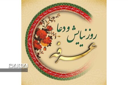 عرفه پنجره ورود به عید قربان، زیباترین لحظه در عالم هستی که خلیل‌الله اوج عبودیت را معنا کرد