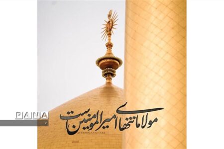 غدیر جاودانه باقی می‌ماند