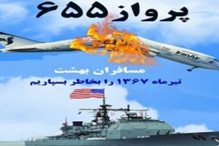 ۱۲ تیر ۶۷؛ روزی که آمریکا ۲۹۰ مسافر هواپیمای ایرانی را به عمد مورد هدف قرار داد