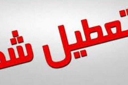 تعطیلی مراکز دولتی و خدماتی زرند از ساعت 11:15 امروز