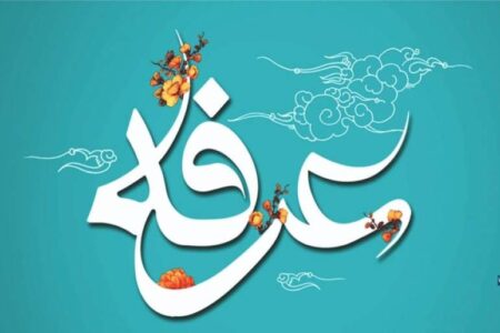 روز عرفه فرصت تطهیر روح است/ ادعیه منبع معارف هستند