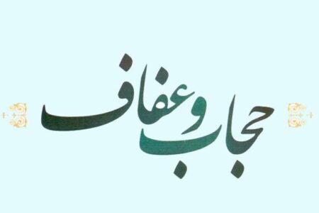 آثار و برکات توجه به حجاب کدامند؟/ تلاش واهی دشمن برای ایجاد ناامنی با شایعه پراکنی