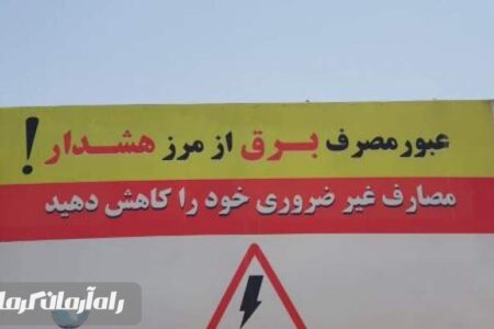 جیرفت از محدوده عادی و هشدار مصرف برق عبور کرد/ مردم از مصرف بی‌رویه برق خودداری کنند