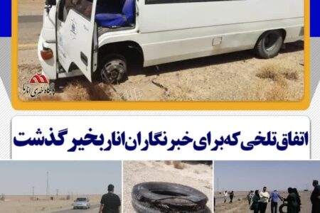 اتفاق تلخی که برای خبرنگاران انار بخیر گذشت