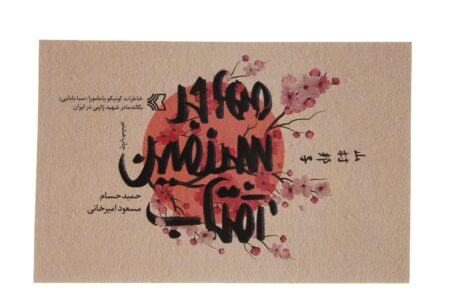 رونمایی از شصتمین تقریظ مقام معظم رهبری بر کتاب‌های دفاع مقدس/ سیزدهمین پاسداشت ادبیات جهاد و مقاومت با یاد بانوی «مهاجر سرزمین آفتاب» برگزار شد