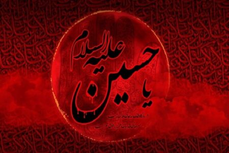پیام‌های قیام عاشورا و حرکت امام حسین(ع)