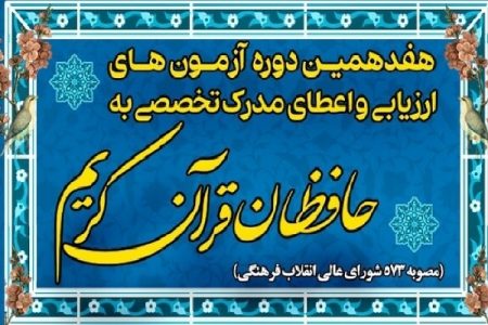 برگزاری مرحله دوم آزمون دوره اعطای مدرک تخصصی به حافظان قرآن در کرمان