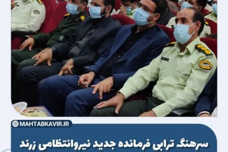 مراسم تکریم و معارفه فرمانده جدید انتظامی زرند برگزار شد