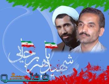 پیام تبریک فرمانده سپاه زرند ومسول دفتر نمایندگی ولی فقیه در این ناحیه به مناسبت شهادت شهیدان رجایی وباهنر