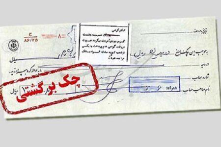 چگونه چک برگشتی را می‌توان وصول کرد؟ (قسمت دوم)