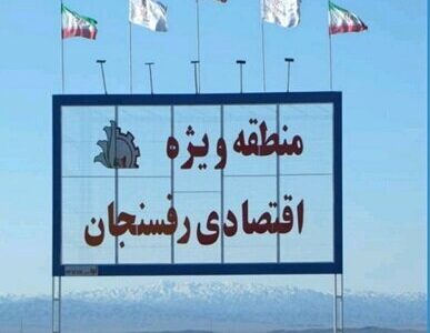 شهرک معدنی در منطقه ویژه اقتصادی رفسنجان ایجاد می‌شود