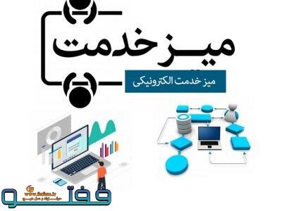 از میزهای خدمت الکترونیکی در کرمان چه خبر؟