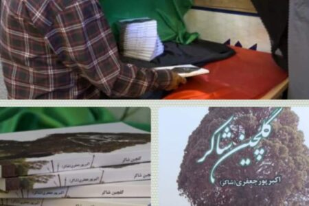 رونمایی از کتاب گلچین شاکر