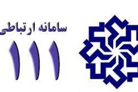 دریافت نامه های مردمی فقط از طریق سامانه سامد ۱۱۱