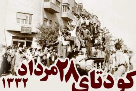 کودتا ۲۸ مرداد نشان داد که نباید به حمایت های ظاهری آمریکا دلخوش بود/ مصدق عملا زمینه موفقیت کودتا را فراهم کرد