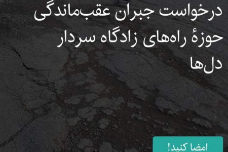 درخواست جبران عقب‌ماندگی حوزه راه‌های ابر