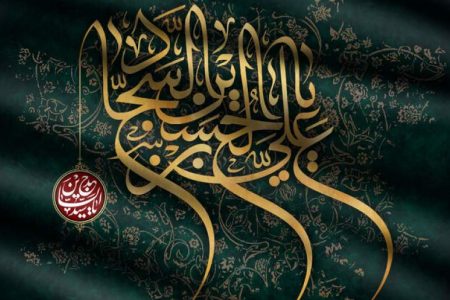 اصلاح اخلاق جامعه اسلامی یکی از کارهای بزرگ امام سجاد(ع) است/ ادعیه امام زین العابدین(ع)؛ درس معارف، تقوا و اخلاق است