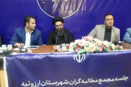 مجمع مطالبه گری شهرستان ارزوئیه تشکیل شد