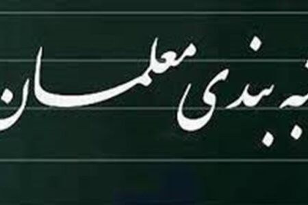 تمدید مهلت بارگذاری مدارک در سامانه رتبه‌بندی تا بیستم شهریور