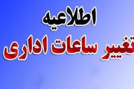 تغییر ساعات کاری ادارات کرمان از دوم مهرماه