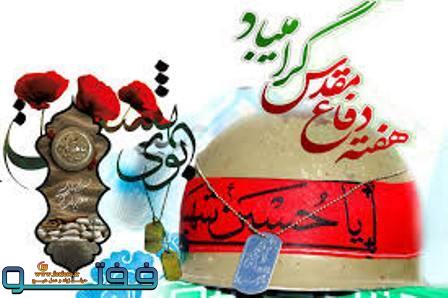 بیش از ۲۵۰برنامه در هفته دفاع مقدس در شهرستان زرندبرگزارمی گردد