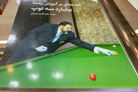 دانشنامه جامع بیلیارد ایران به تالیف محقق کرمانی رونمایی شد