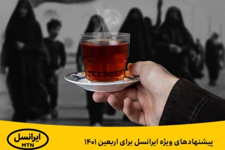 پیشنهادهای ویژه ایرانسل برای اربعین ۱۴۰۱