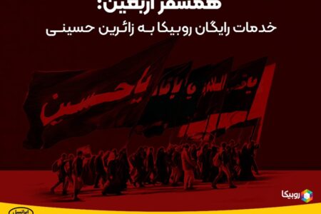 امکانات ویژه روبیکا برای اربعین حسینی