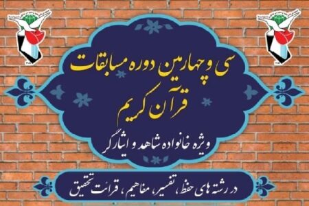اسامی منتخبین مسابقات قرآن خانواده‌های شاهد و ایثارگر در کرمان اعلام شد