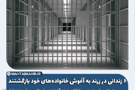 ۶ زندانی در این شهرستان  به آغوش خانواده‌های خود بازگشتند