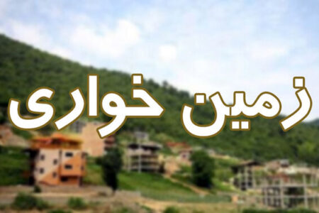 رفع تصرف ۱۲۶ هزار مترمربع زمین خواری در جیرفت