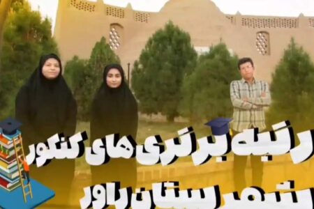 در جمع رتبه برتری های کنکور راور