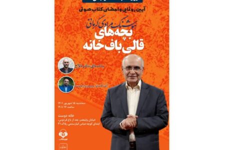 «بچه‌های قالی‌باف‌خانه» شنیدنی شد