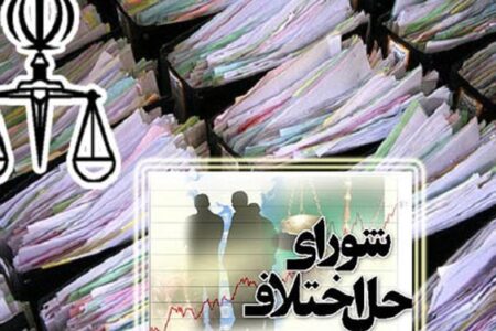 بیش از  ۱۰۰۰ پرونده در شوراهای حل اختلاف زرند به صلح و سازش ختم شد