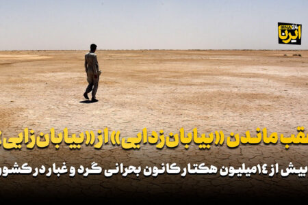 عقب‌ماندن ” بیابان زدایی” از “بیابان زایی”