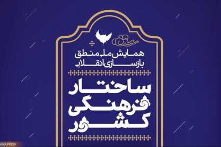 همایش «منطق بازسازی انقلابی ساختار فرهنگی کشور» برگزار می‌شود